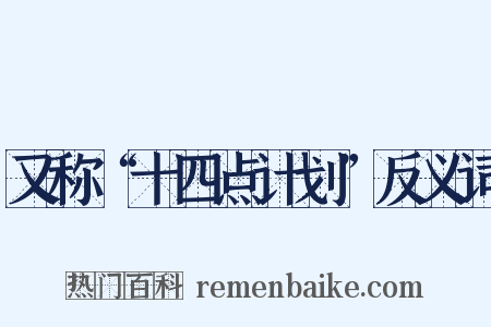 又称“十四点计划”反义词是什么意思的图片